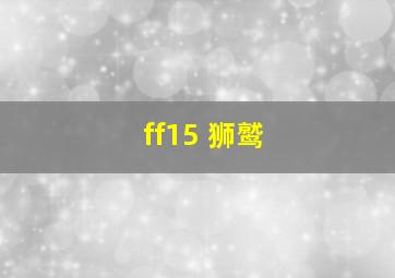 ff15 狮鹫